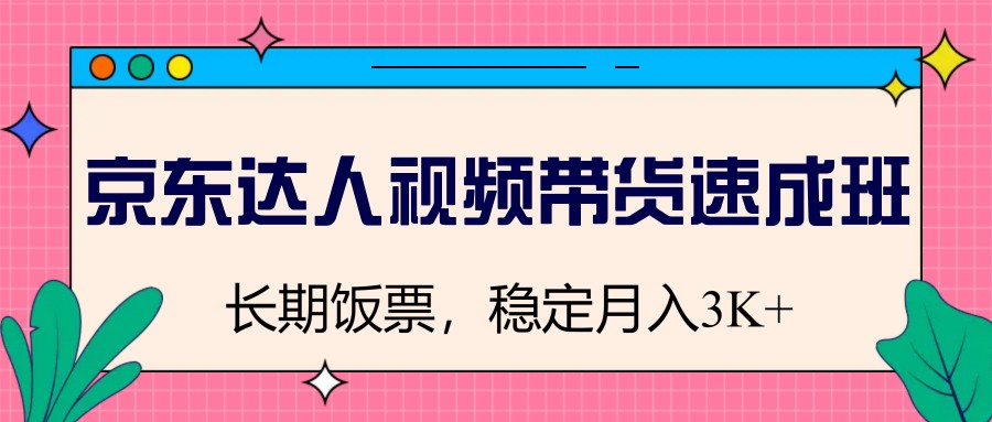 京东达人视频带货速成班，长期饭票，稳定月入3K-邪修侠 - 演示