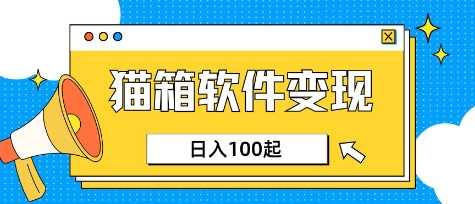 小众AI赛道，猫箱APP挣取收益，上班族专属小项目，日入100-150-网亿资源平台