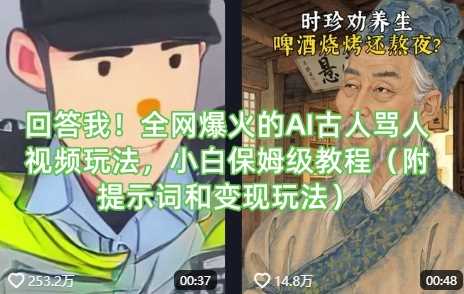 回答我！全网爆火的AI古人骂人视频玩法，小白保姆级教程（附提示词和变现玩法）-网亿资源平台