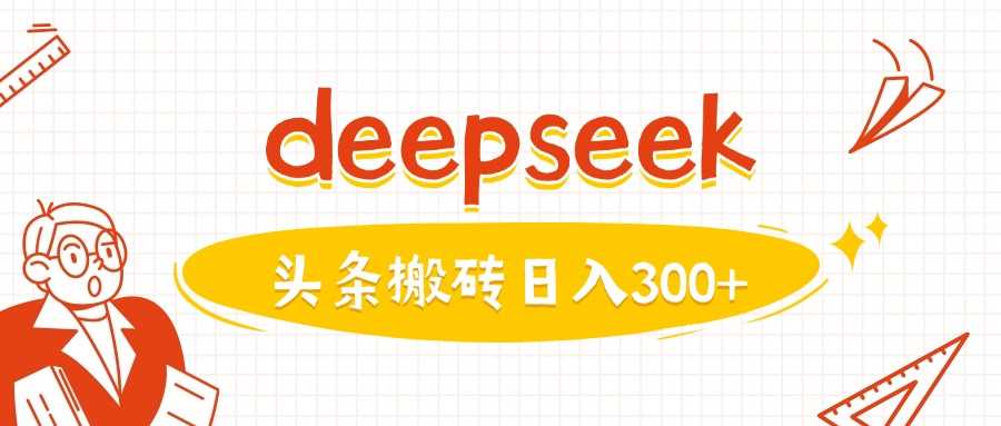 利用deepseek分钟一篇图文，做头条日入3张-皓哥创业笔记