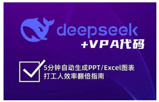 deepseek+VPA代码，5分钟自动生成PPT/Excel图表打工人效率翻倍指南-网亿资源平台