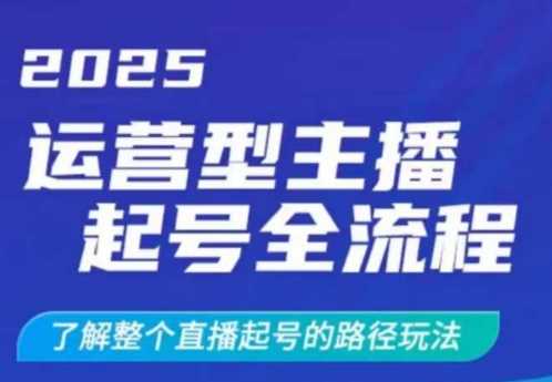 2025运营型主播起号全流程，了解整个直播起号的路径玩法（全程一个半小时，干货满满）-皓哥创业笔记