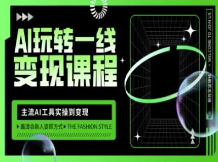 AI玩转一线变现课程，主流AI工具实操到变现，玩转AI自媒体，打爆你的线上流量-皓哥创业笔记