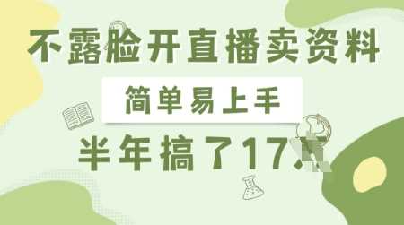 不露脸开直播卖资料，简单易上手，半年搞了17个W，长期正规项目-网亿资源平台