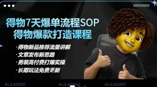 得物电商【合集】得物选品逻辑、细节优化、定价、爆款打造，7天打爆单品SOP，细致教学等-网亿资源平台