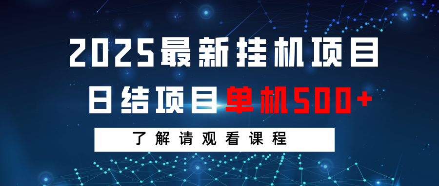 2025最新挂机项目 日结 单机日入500+ 感兴趣观看课程-邪修侠 - 演示