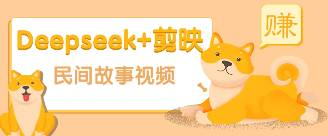 利用Deepseek+剪映做民间故事原创视频，零门槛、起号快、涨粉猛、收益高！-网亿资源平台