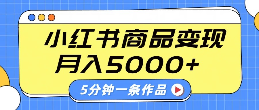 小红书字幕作品玩法,商单变现月入5000+,5分钟一条作品-邪修侠