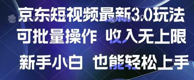 京东短视频最新玩法，可批量操作，收入无上限 新手也能轻松上手【揭秘】-网亿资源平台