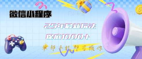 微信小程序25年最新教学保底日入1k+，最新玩法，单部手机即可操作，做就有收益【揭秘】-皓哥创业笔记