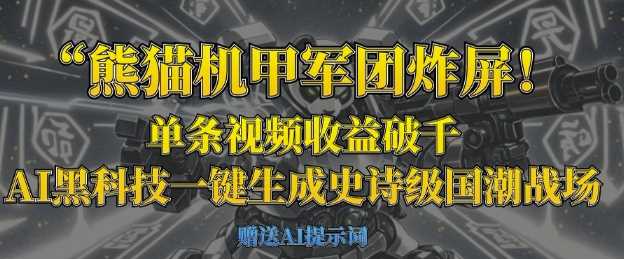 熊猫机甲军团炸屏，单条视频收益破千，AI黑科技一键生成史诗级国潮战场-网亿资源平台