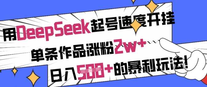 用DeepSeek起号速度开挂，单条作品涨粉2w+，日入5张+的暴利玩法-邪修侠 - 演示