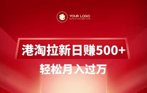 港淘拉新项目日入5张，轻松月入过W-皓哥创业笔记