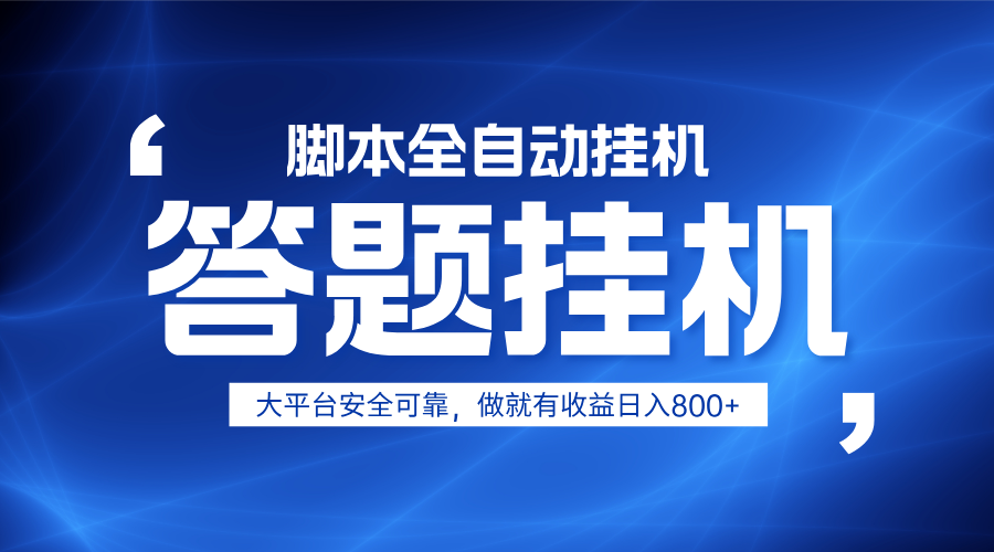 躺赚答题，单设备轻松日入800+，小白轻松上手，无限放大有电脑就可做-网亿资源平台