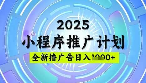 2025微信小程序推广计划，撸广告玩法，日均5张，稳定简单【揭秘】-网亿资源平台