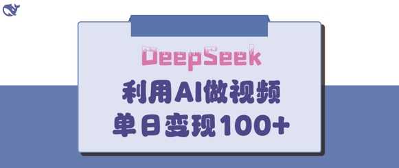 DeepSeek妙法，家庭教育作品皆热门，单日变现150+-网亿资源平台