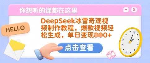 DeepSeek冰雪奇观视频制作教程，爆款视频轻松生成，单日变现多张-皓哥创业笔记