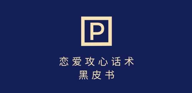 靠分手挽回话术，一条作品变现上千，不会聊天也能做，7天重启有效对话-网亿资源平台