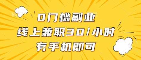 0门槛副业，线上兼职30一小时，有部手机即可【揭秘】-网亿资源平台