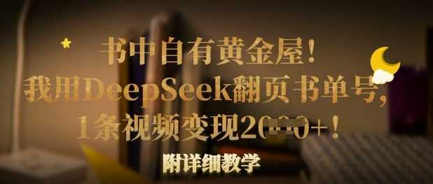 书中自有黄金屋！我用DeepSeek翻页书单号，1条视频变现多张！附详细教学-网亿资源平台