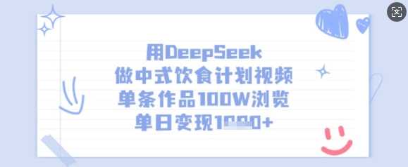 用DeepSeek做中式饮食计划视频，单条作品100W浏览，单日变现多张-网亿资源平台