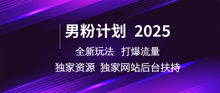 男粉计划2025 全新玩法打爆流量 独立网站 独立资源后台扶持-网亿资源平台