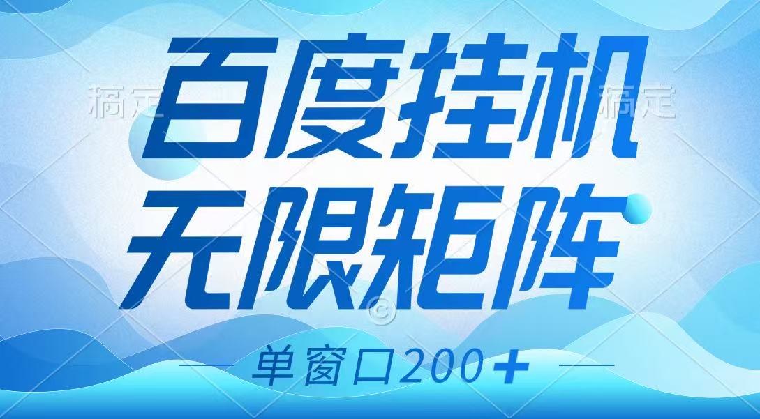 百度挂机项目，可矩阵无限多开，羊毛无限薅，无脑操作长期稳定-网亿资源平台