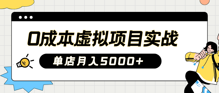 2025淘宝虚拟项目实操指南:0成本开店,新手单店月入5000+【5节系列课程】-邪修侠