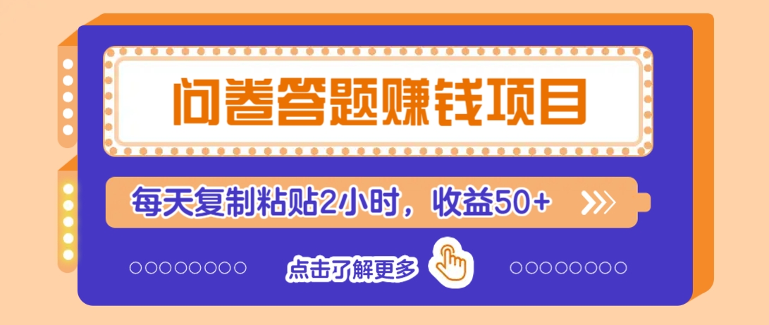 问卷答题赚钱项目，新手小白也能操作，每天复制粘贴2小时，收益50+-邪修侠 - 演示