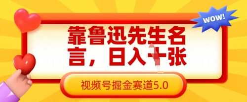 靠鲁迅先生名言，日入数张，视频号掘金赛道5.0-网亿资源平台