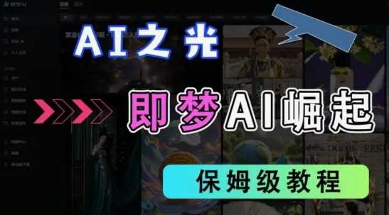 2025抖音老项目新玩法，即梦AI拉新，独家挂载官方渠道，几分钟一条原创作品，全职干单日收益数张-网亿资源平台