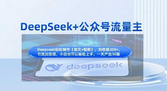DeepSeek+公众号流量主，知识付费赛道价值变现，引流+变现全流程-网亿资源平台