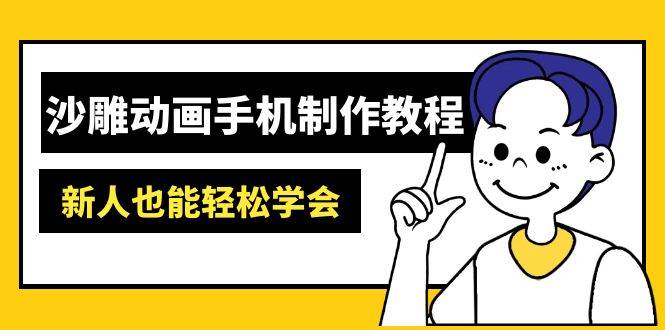沙雕动画手机制作教程：AM软件操作、素材处理、动画制作、AI工具应用等等-网亿资源平台