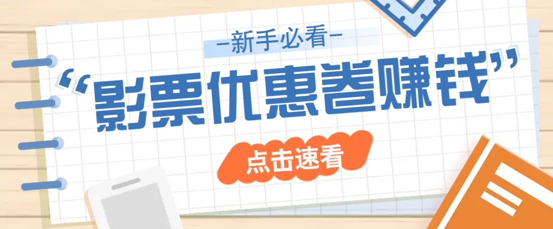 免费送10元电影票优惠卷?一单还能赚2元,无门槛轻松一天赚几十-邪修侠