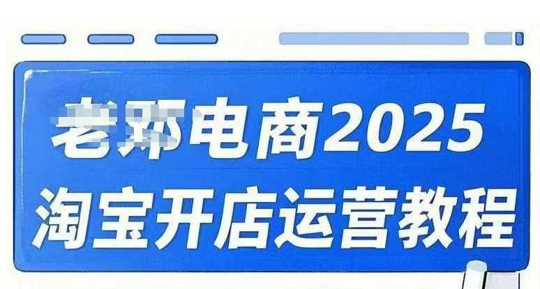 2025淘宝开店运营教程直通车，直通车，万相无界，网店注册经营推广培训视频课程-皓哥创业笔记