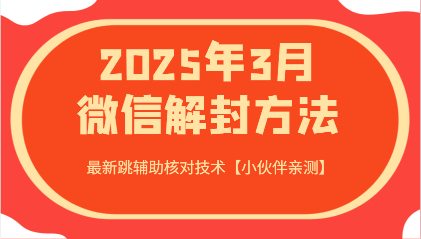 2025年3月微信解封方法 最新跳辅助核对技术【小伙伴亲测】-网亿资源平台