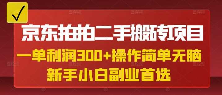 京东拍拍二手搬砖项目，一单纯利润3张，操作简单，小白兼职副业首选-网亿资源平台