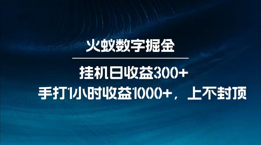 全网独家玩法，全新脚本挂机日收益300+，每日手打1小时收益1000+-网亿资源平台