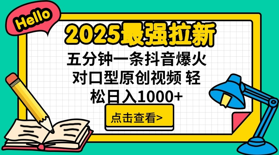 通过网盘分享的文件：2025最强拉新 单用户下载7元佣金 五分钟一条抖音爆火对口型原…-网亿资源平台