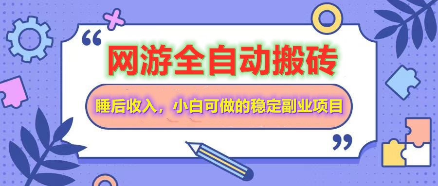 全自动游戏打金搬砖，单号每天收益200＋，小白可做的稳定副业项目-邪修侠 - 演示