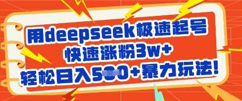 用deepseek极速起号，快速涨粉3w+，轻松日入5张+暴力玩法-网亿资源平台