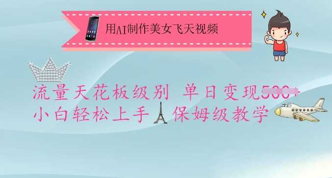 用AI制作美女飞天视频，流量天花板级别，单日变现5张+小白轻松上手，保姆级教学-皓哥创业笔记