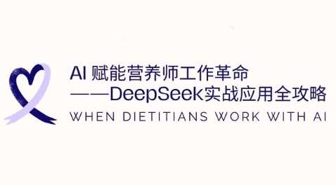AI赋能营养师工作革命：DeepSeek实战应用全攻略，提升工作效率-网亿资源平台