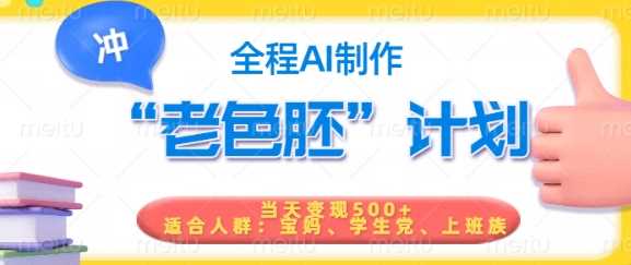 短视频老色胚计划,5分钟一个原创,当天变现5张,全程AI-皓哥创业笔记