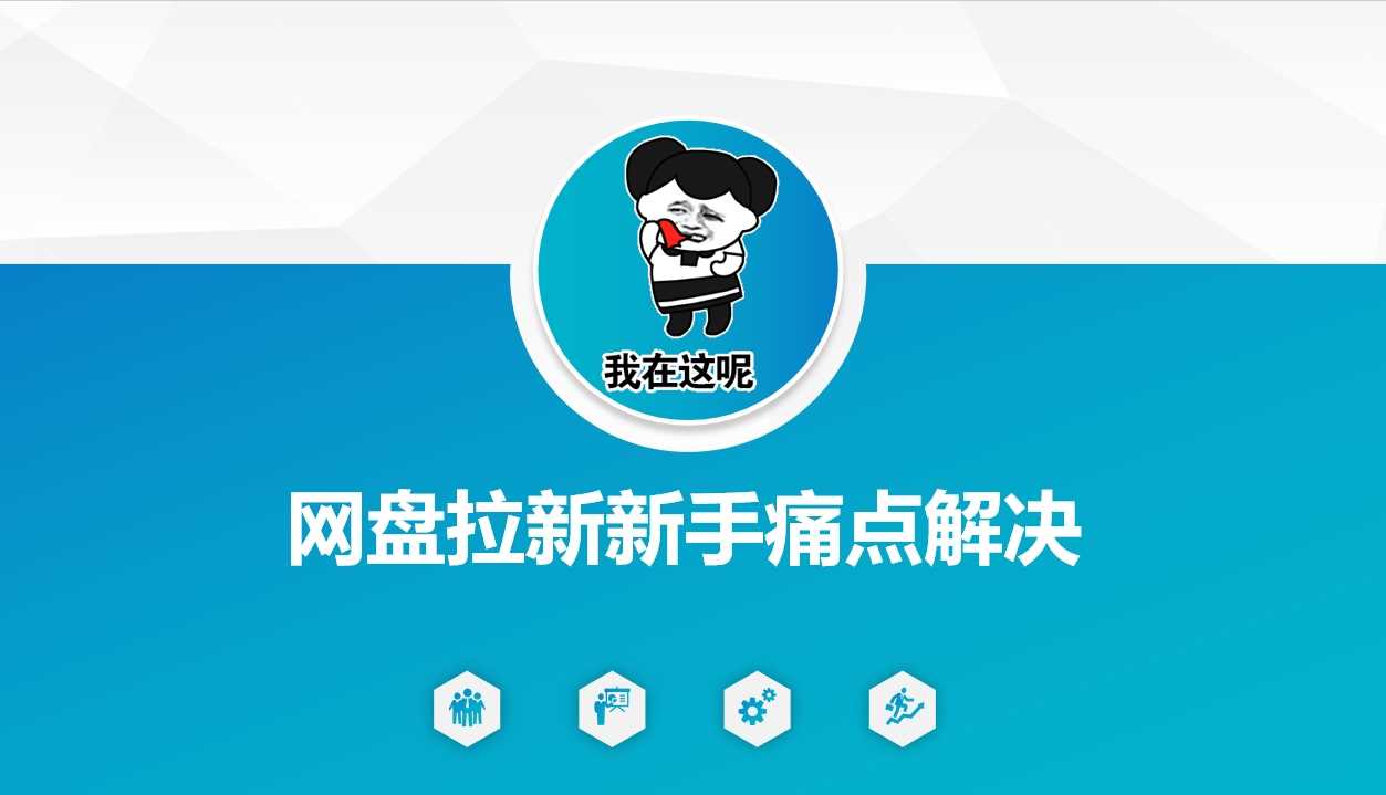 网盘拉新新手痛点解决，网盘引流+变现优化方案-皓哥创业笔记