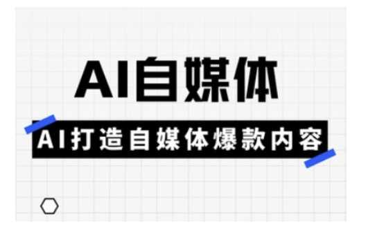Ai自媒体实操课，AI打造自媒体爆款内容-皓哥创业笔记
