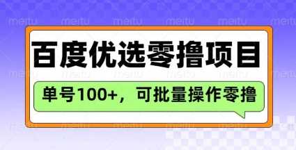 百度优选推荐官玩法，单号日收益3张，长期可做的零撸项目-皓哥创业笔记