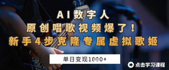 AI数字人原创唱歌视频爆了，单日变现1k，新手4步克隆专属虚拟歌姬-网亿资源平台