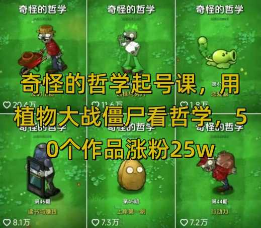 奇怪的哲学起号课，用植物大战僵尸看哲学，50个作品涨粉25w，暴力撸收益，全平台均可发布-皓哥创业笔记