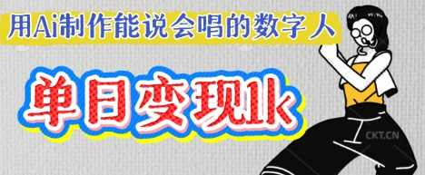 用Ai制作能说会唱的数字人，单个视频点赞过W，单日变现多张-网亿资源平台